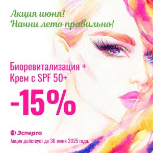 Акция июня! Начни лето правильно!
