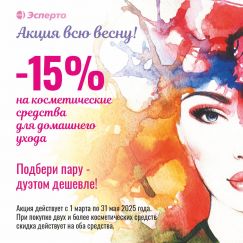 Скидка -15% на косметические средства для домашнего ухода!