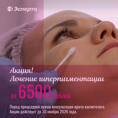 Акция в клинике «Эсперто»! Лечение гиперпигментации от 6500 рублей.
