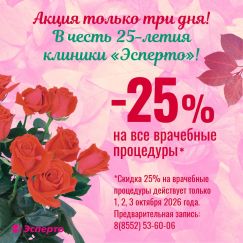 Акция! Скидка 25% на все врачебные процедуры!