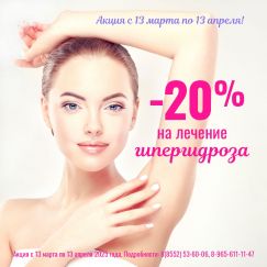 Акция! Лечение гипергидроза - 20%!