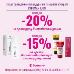Скидки после проведения процедуры на лазерном аппарате «Palomar ICON»!