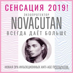 Испытайте мощный омолаживающий эффект Novacutan