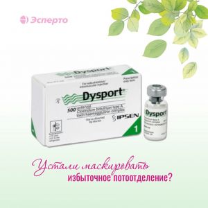 Dysport (Диспорт) против гипергидроза
