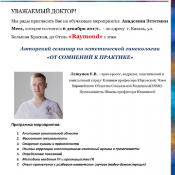 Семинар по интимной контурной пластике, Казань, 6.12.2017 г