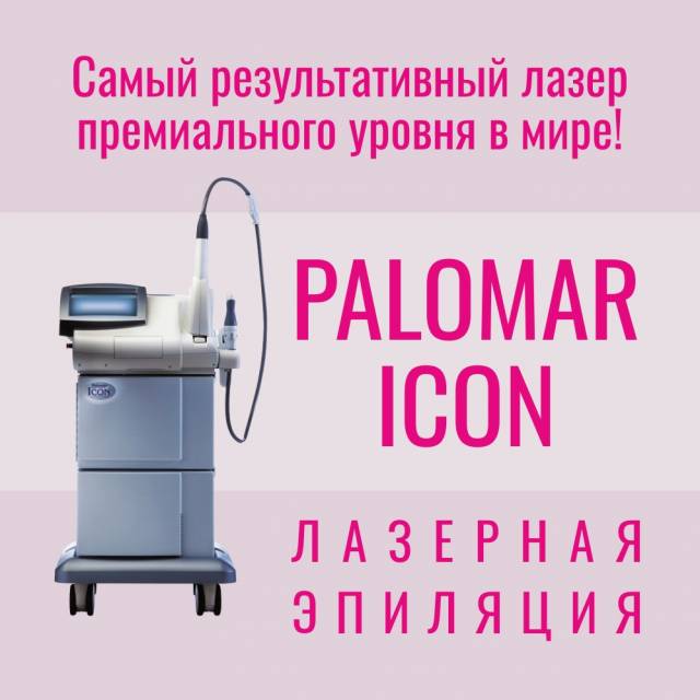 Лазерная эпиляция на мощном лазере PALOMAR ICON