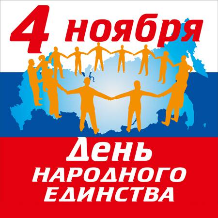 Поздравляем с Днём народного единства!