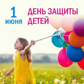 Поздравляем с Международным днём защиты детей!
