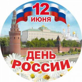 С Днем России!