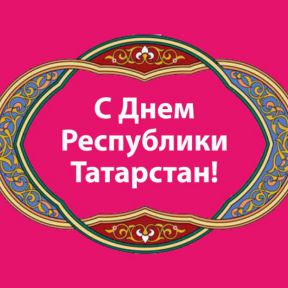 С Днем Республики Татарстан!