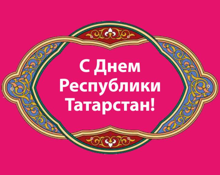 С Днем республики Татарстан!