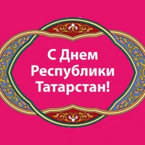 С Днем республики Татарстан!