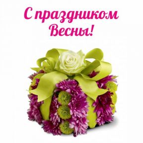 С праздником 8 марта!