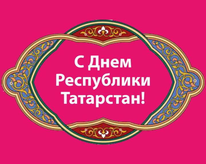 С Днем Республики Татарстан!