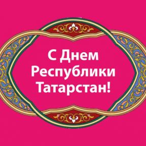 С Днем Республики Татарстан!