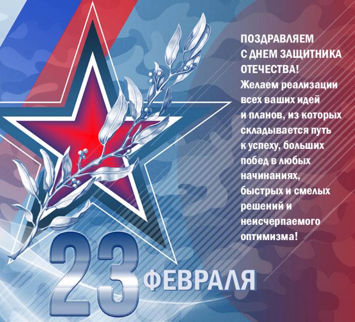 С Днём защитника Отечества!