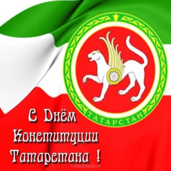 С Днём Конституции Республики Татарстан!