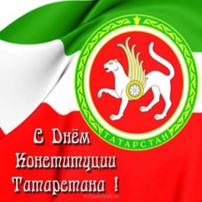 С Днём Конституции Республики Татарстан!