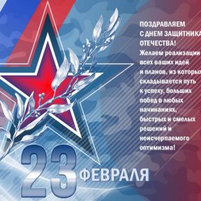 С Днём защитника Отечества!