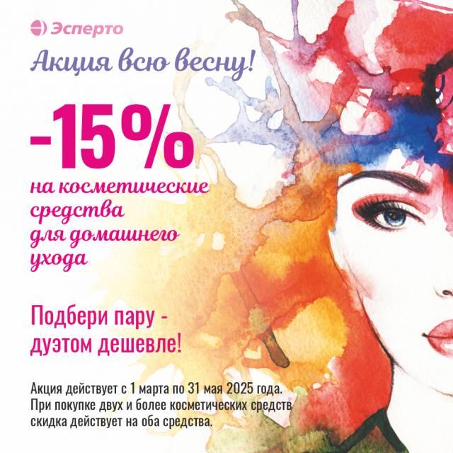 Успейте воспользоваться: -15% на косметические средства для домашнего ухода!