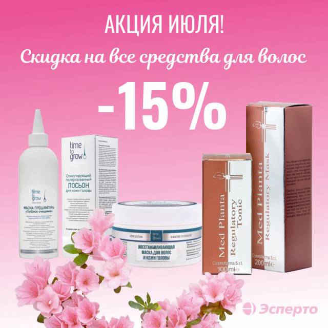 Акция июля! 15% скидка на все средства для волос!