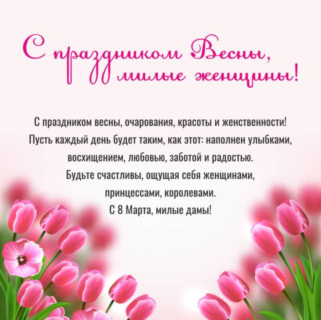 С праздником 8 марта!
