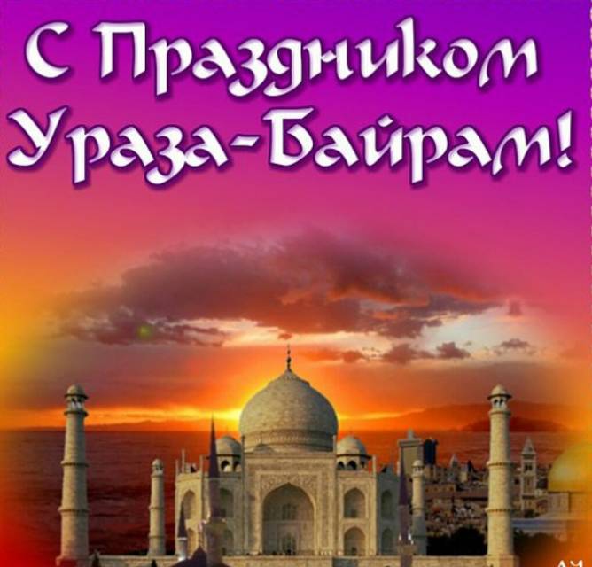 С праздником Ураза Байрам!