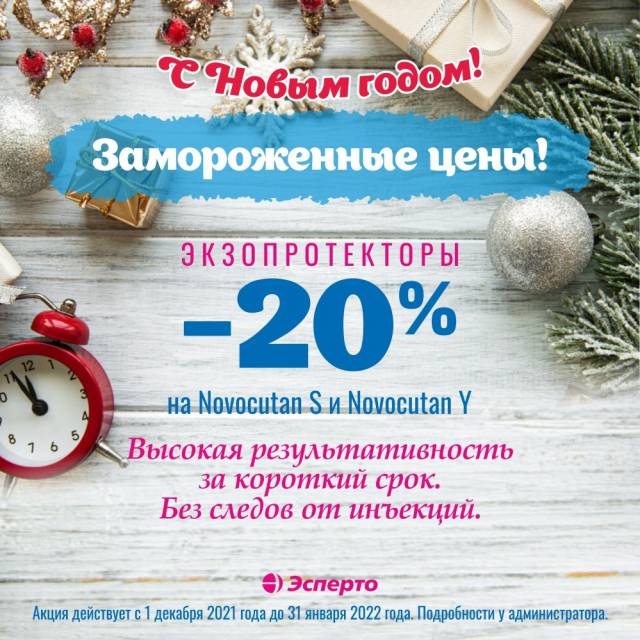 Мощный омолаживающий эффект NOVACUTAN со скидкой 20%!