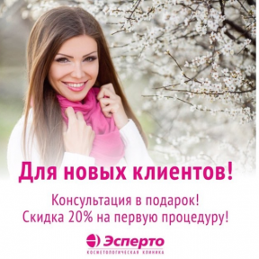 Скидка 20% на первую процедуру!