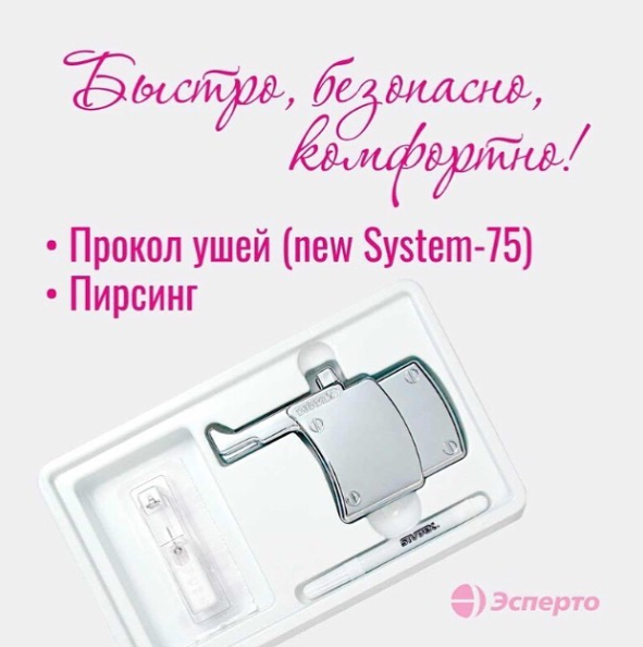 Прокол ушей SYSTEM-75