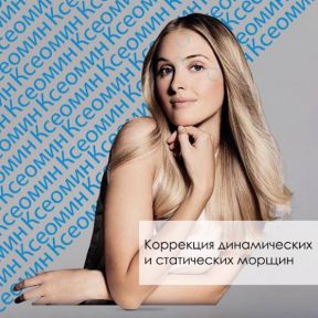 КСЕОМИН от компании MERZ - у морщин нет шансов!