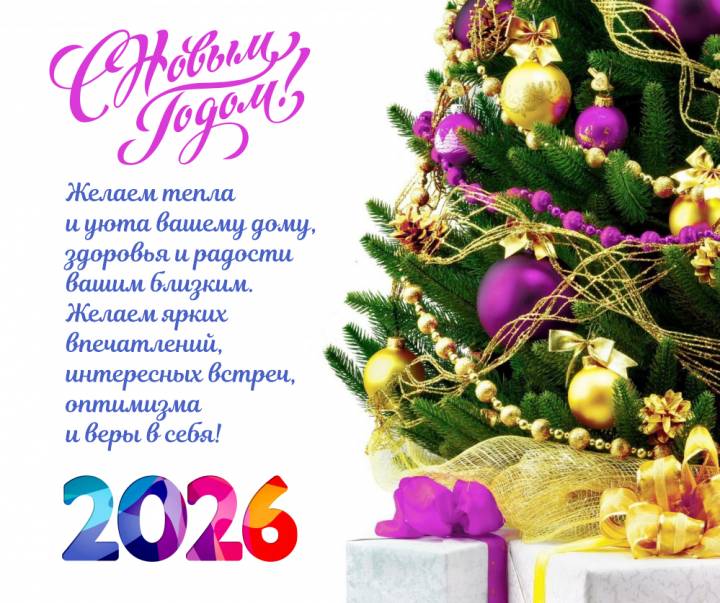 С Новым годом! Счастья и здоровья!