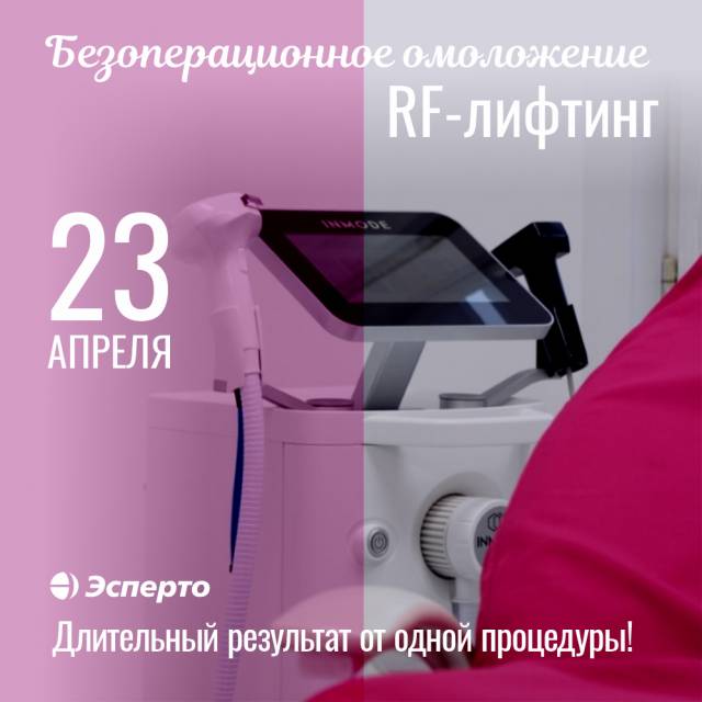 Безоперационное омоложение: rf-лифтинг только 23 апреля!