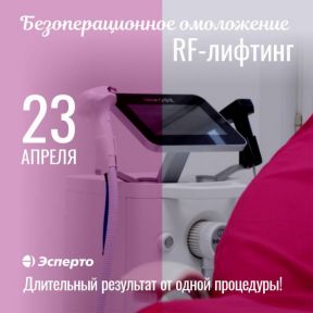 Безоперационное омоложение: rf-лифтинг только 23 апреля!