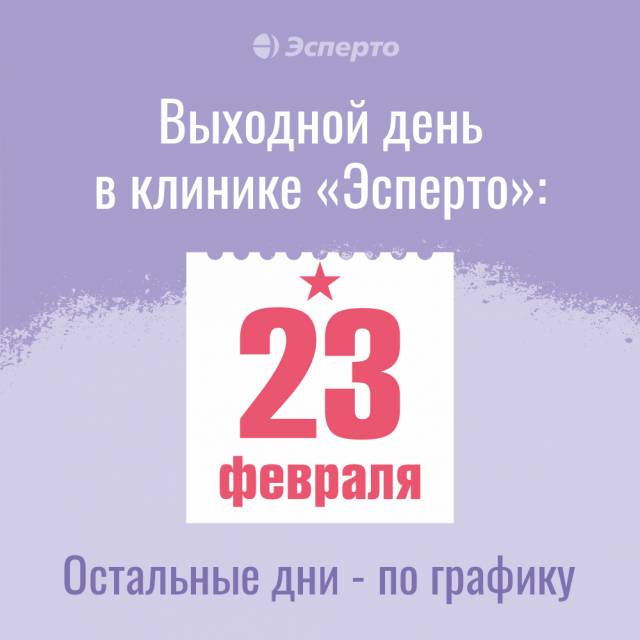 23 февраля в клинике Эсперто - выходной!