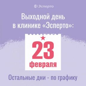 23 февраля в клинике Эсперто - выходной!