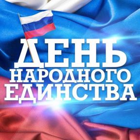 Поздравляем с Днем народного единства!