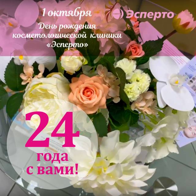 Сегодня день рождения клиники «Эсперто»!