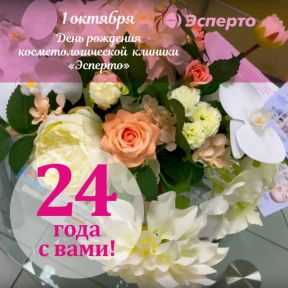 Сегодня день рождения клиники «Эсперто»!