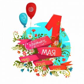С Праздником Весны и Труда, с 1 Мая!