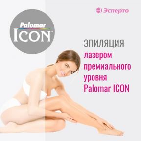 Эпиляция лазером премиального уровня «PALOMAR ICON»