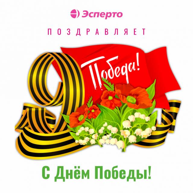 С праздником Великой Победы!