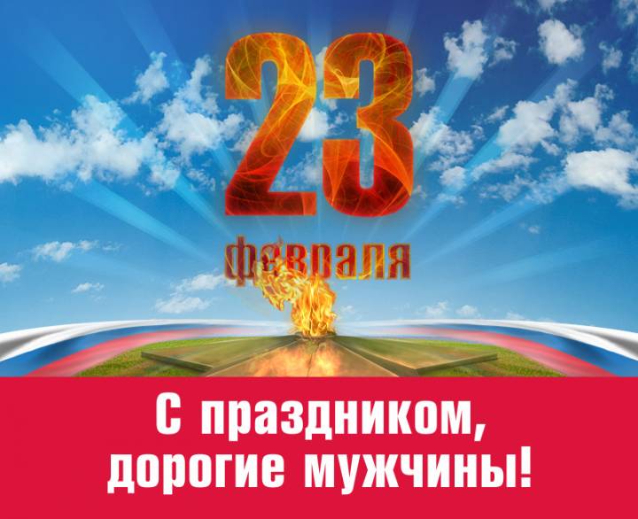 С Днем защитника Отечества!