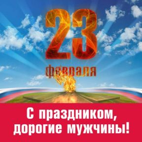 С Днем защитника Отечества!