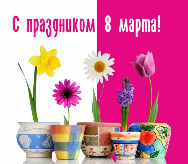 Милые женщины! Поздравляем вас с праздником 8 марта!