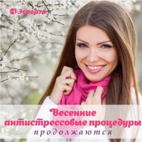 Весенние антистрессовые процедуры продолжаются