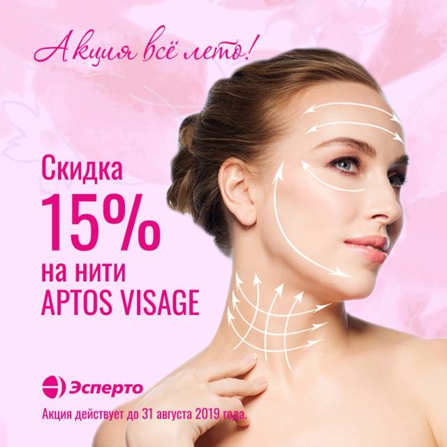 Акция! Скидка 15% на нити APTOS VISAGE - нитевой лифтинг