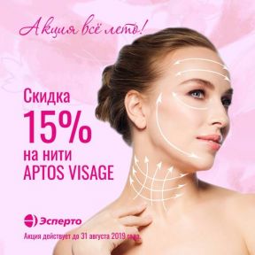 Акция! Скидка 15% на нити APTOS VISAGE - нитевой лифтинг