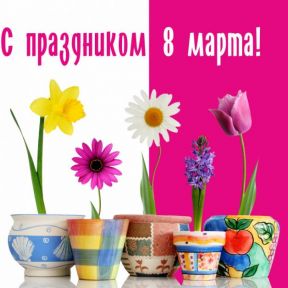 С праздником 8 марта!