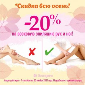 Скидка 20% на восковую эпиляцию!